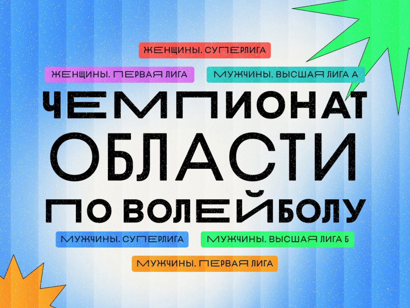 Чемпионат Калининградской области по волейболу (суперлига, высшая, первая  лиги) | amberarena.ru