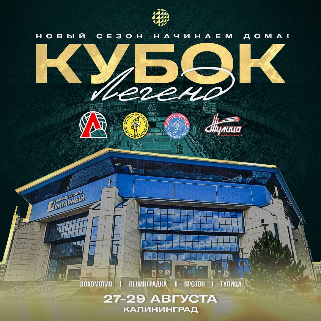 Кубок Легенд – 2024. Женщины | amberarena.ru