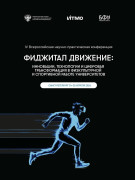 IV Всероссийская научно-практическая конференция «Фиджитал движение: инновации, технологии и цифровая трансформация в физкультурной и спортивной работе университетов»