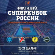 Суперкубок, посвященный 80-летию Калининградской области!
