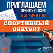 Приглашаем принять участие в Всероссийском спортивном диктанте