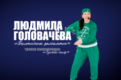 Людмила Головачёва — тренер направления «Зумба-голд» проекта «Балтийское долголетие». Людмила Головачёва — тренер направления «Зумба-голд» проекта «Балтийское долголетие».