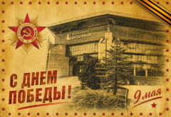 С Днём Великой Победы!