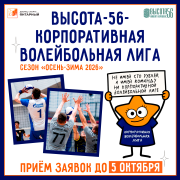 ПРОДЛЕВАЕМ ПРИЁМ ЗАЯВОК на 10-й юбилейный турнир «Высота-56 — Корпоративная волейбольная лига» | осень-зима 2026!