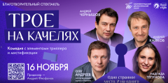 16 ноября в 19:00 в Калининградском драматическом театре состоится благотворительный спектакль «Трое на качелях» — комедия с элементами триллера и мистификации!