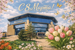 С Международным женским днём