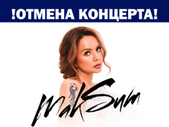 Отмена концерта МакSим