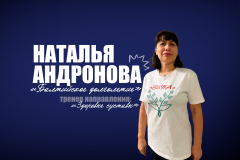 Наталья Андронова — тренер проекта «Балтийского долголетия» по направлению «Здоровые суставы»