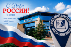 С днём России!