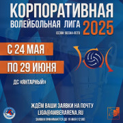 Стартует сезон Корпоративной волейбольной лиги "Весна-лето 2025"