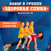 Группа "Здоровая спина" для детей