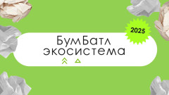 Всероссийский "Бумажный Батл" 2025