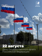с Днём Государственного флага России!