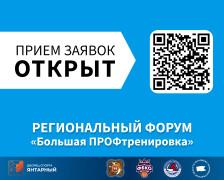 Стартовал прием заявок для участия в проекте - Региональный форум "Большая ПРОФтренировка"!