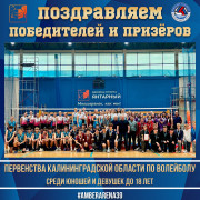 Итоги Первенства Калининградской области по волейболу среди юношей и девушек (U-18) Итоги Первенства Калининградской области по волейболу среди юношей и девушек (U-18)