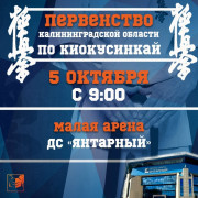 Первенство Калининградской области по каратэ киокусинкай