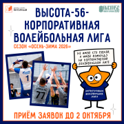 Старт заявочной кампании «Высота-56 — Корпоративная волейбольная лига» | осень-зима 2026