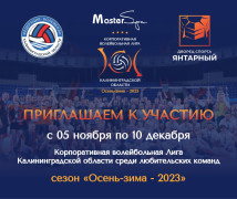 Начался прием заявок для участия в Корпоративной волейбольной Лиге Калининградской области