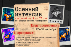 Осенний интенсив для детей от 9 до 11 лет