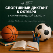 Прими участие в "Спортивном диктанте"