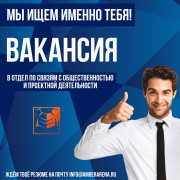 Мы ищем именно тебя!