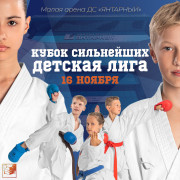 «Кубок Сильнейших - детская лига»