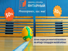 Волейбольный июнь во дворце спорта «Янтарный»