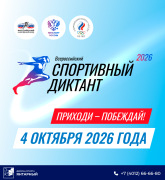Дворец спорта «Янтарный» является площадкой Всероссийского спортивного диктанта, который пройдет 4 октября 2026 года Дворец спорта «Янтарный» является площадкой Всероссийского спортивного диктанта, который пройдет 4 октября 2026 года