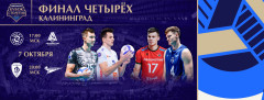«Финал четырёх» БЕТСИТИ Кубка Столетия в Калининграде