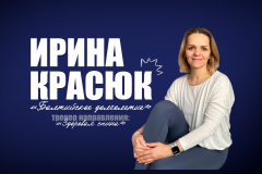 Ирина Красюк — тренер направления «Здоровая спина»
