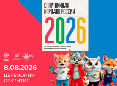 Спартакиада народов России 2026 — одно из главных спортивных событий страны