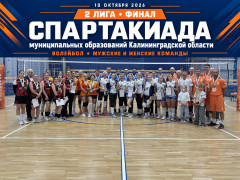 В стенах Янтарного прошла Спартакиада муниципальных образований
