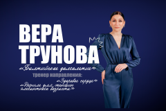 Знакомство с тренером программы "Балтийское долголетие" - Вера Трунова