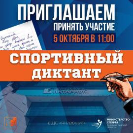 Приглашаем принять участие в Всероссийском спортивном диктанте