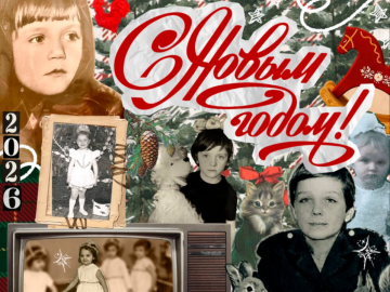 С Новым годом!