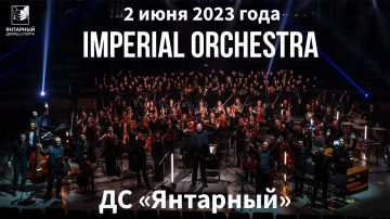 Грандиозное шоу саундтреков от симфонического оркестра Imperial Orchestra пройдет в Калининграде
