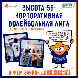ПРОДЛЕВАЕМ ПРИЁМ ЗАЯВОК на 10-й юбилейный турнир «Высота-56 — Корпоративная волейбольная лига» | осень-зима 2026!