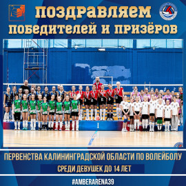 Итоговые результаты первенства Калининградской области U14 среди девушек!