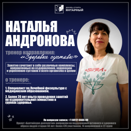 Наталья Андронова — тренер проекта «Балтийского долголетия» по направлению «Здоровые суставы»