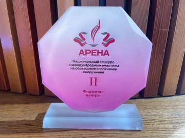 Фиджитал центр Дворца спорта «Янтарный» занял 2-е место на IV Национальном конкурсе «Арена-2026» в номинации «Фиджитал центры»