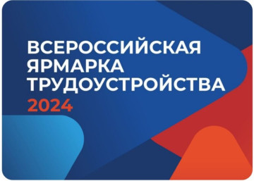 Всероссийская ярмарка трудоустройства пройдет 28 июня во дворце спорта "Янтарный"