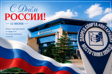 С днём России!