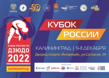 Кубок России по дзюдо впервые пройдет в Калининграде