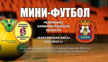 Стартовал Чемпионат Калининградской области по мини-футболу среди мужских команд