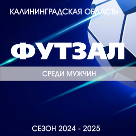 Футзал Калининградской области среди мужчин сезона 2024 - 2025 гг.