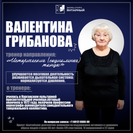 Продолжаем знакомить вас с тренерами проекта «Балтийского долголетия» по направлению «Исторические (социальные) танцы»