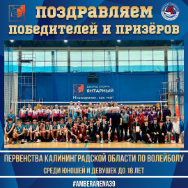 Итоги Первенства Калининградской области по волейболу среди юношей и девушек (U-18)