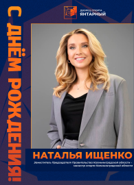 Поздравляем с днём рождения Наталью Сергеевну Ищенко!