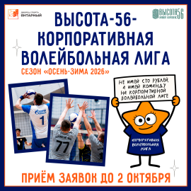Старт заявочной кампании «Высота-56 — Корпоративная волейбольная лига» | осень-зима 2026