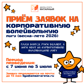 Новый сезон Корпоративной волейбольной лиги «Высота-56»